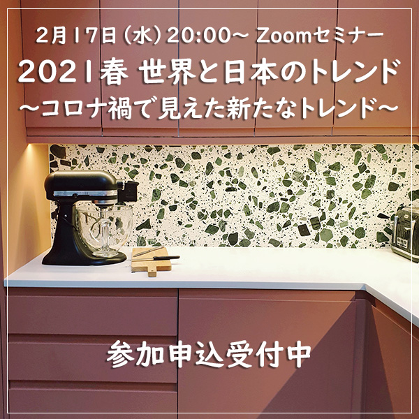 2月17日（水）20時～【有料】インテリアトレンドZOOMセミナー開催